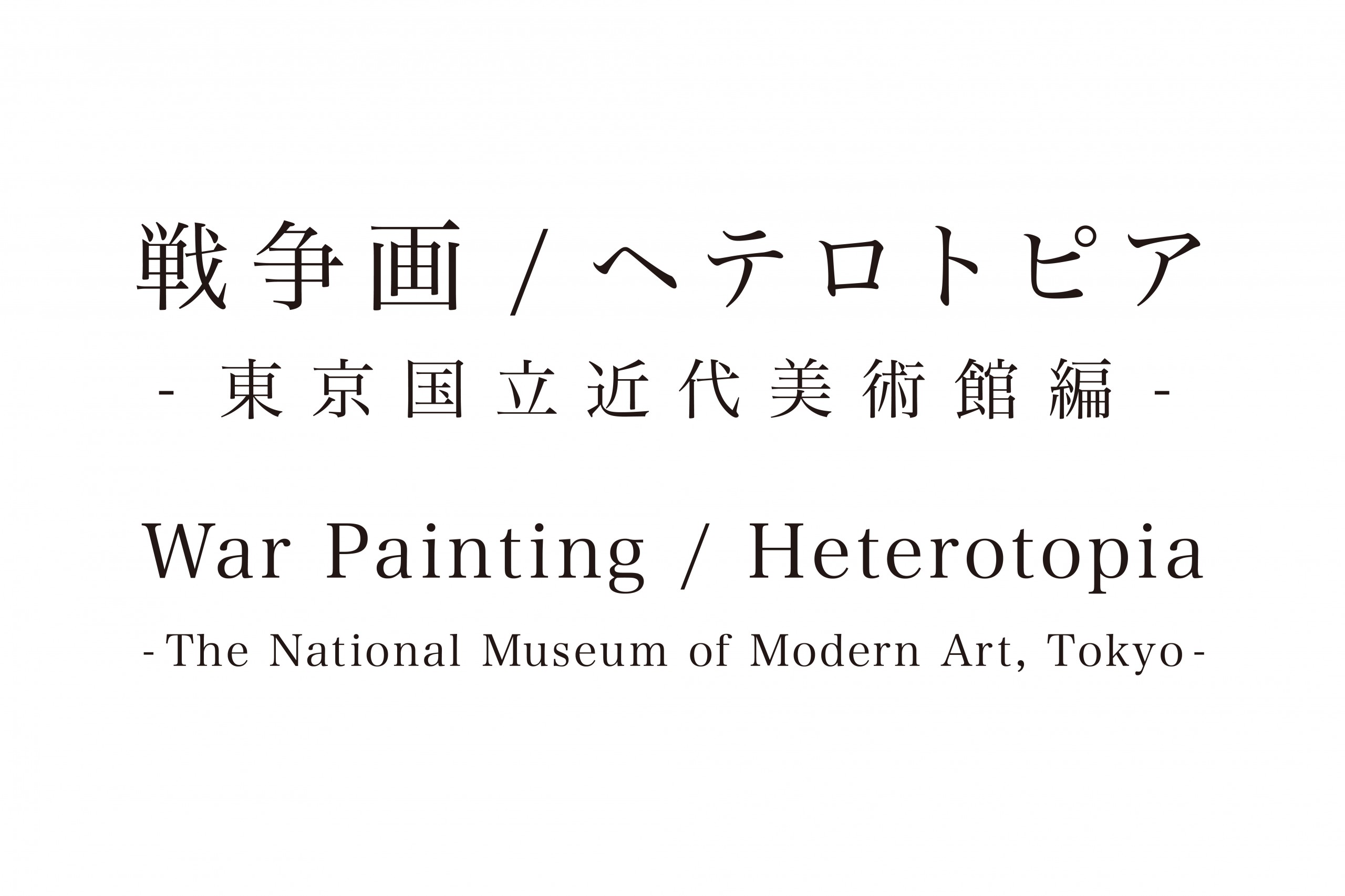 Takayama Akira War Painting Heterotopia The National Museum Of Modern Art Tokyo Misa Shin Gallery